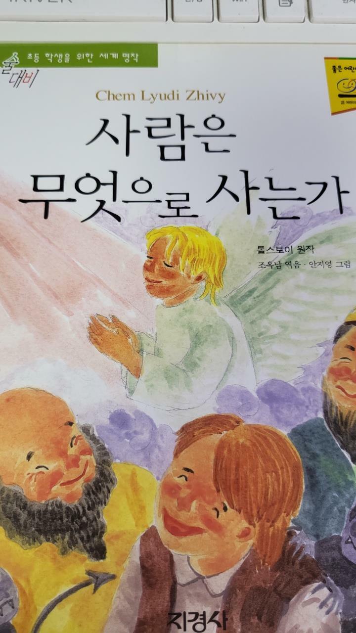 [중고] 사람은 무엇으로 사는가