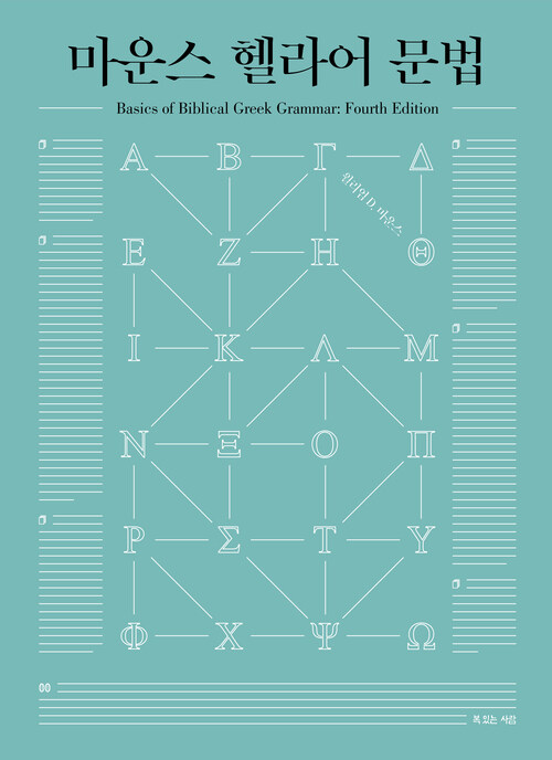 마운스 헬라어 문법