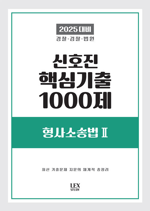 2025 신호진 핵심기출 1000제 형사소송법 2