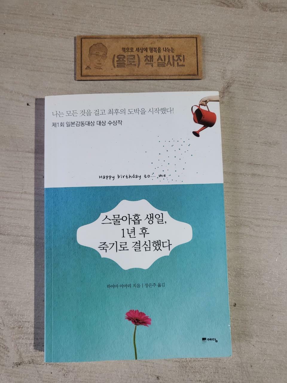 [중고] 스물아홉 생일, 1년 후 죽기로 결심했다