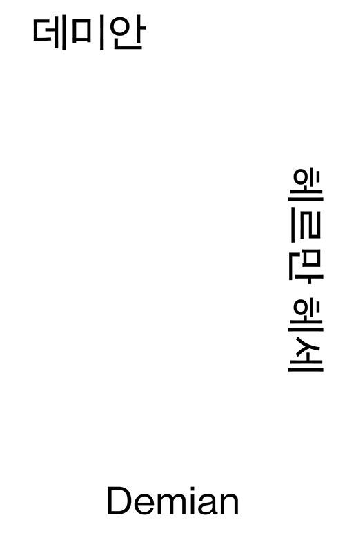 데미안 (모노 에디션)