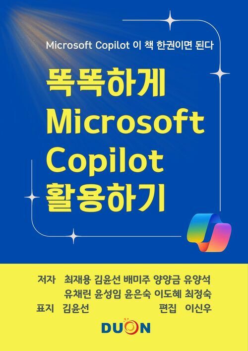 똑똑하게 마이크로소프트 코파일럿 활용하기 커버