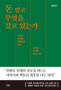 돈 말고 무엇을 갖고 있는가 커버