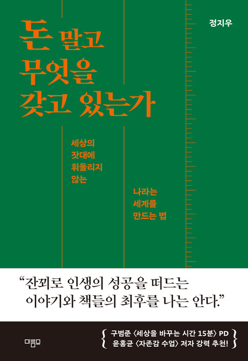 돈 말고 무엇을 갖고 있는가