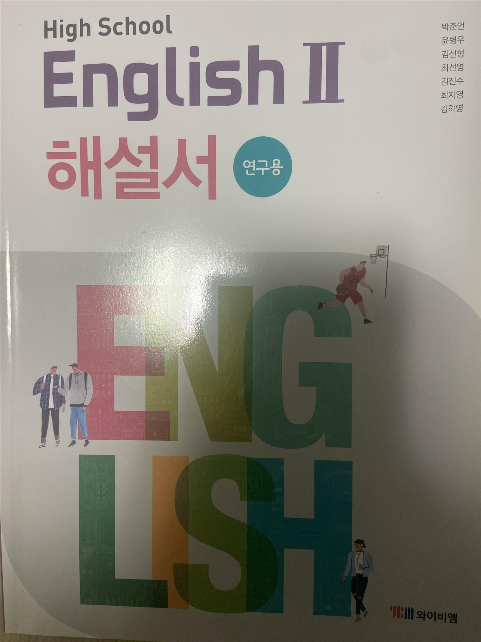 [중고] High School English 2 해설서