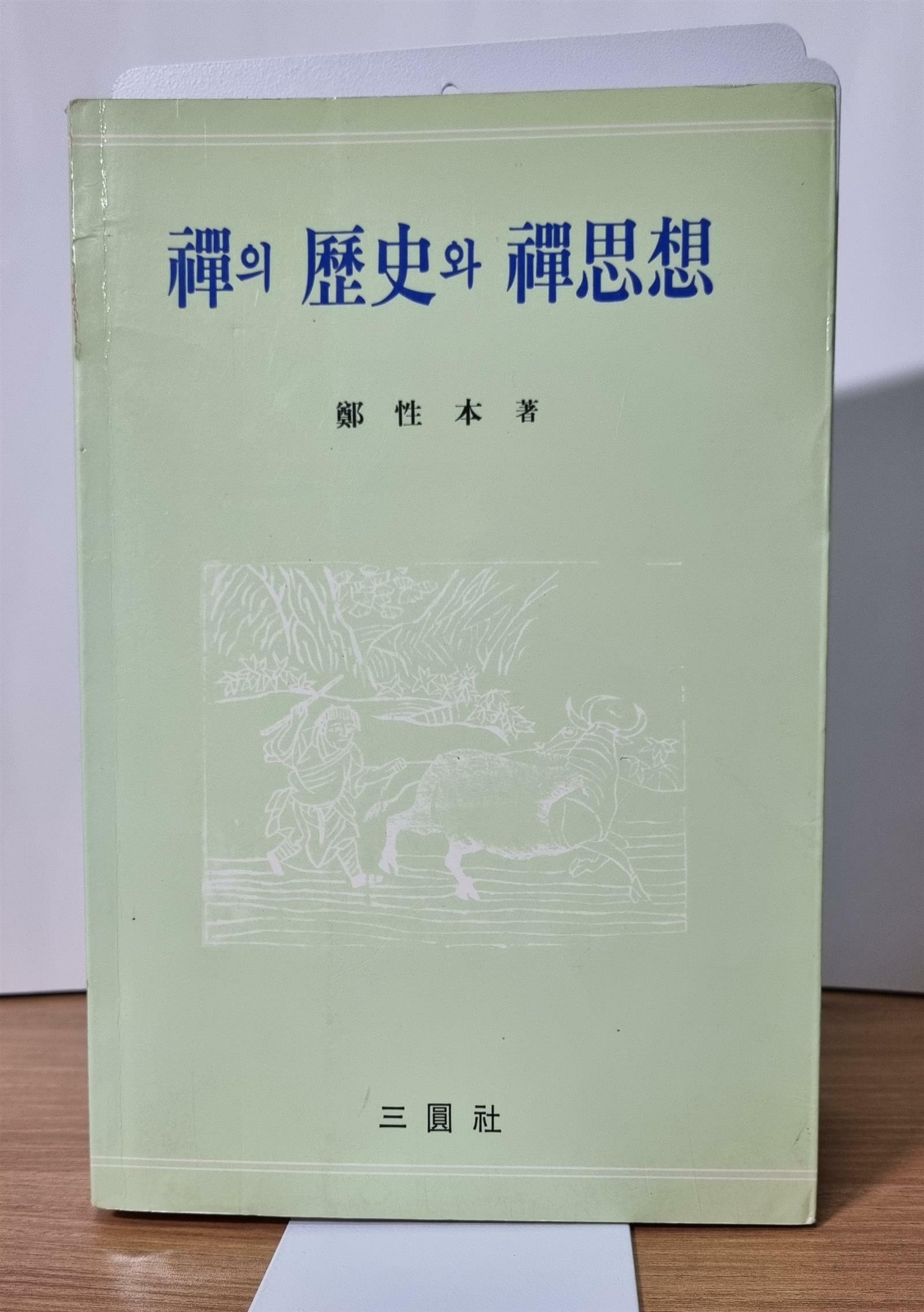 [중고] 선의 역사와 선사상 | 정성본 저자 | 삼원사 | 1994년 03월 05일 ★초판★