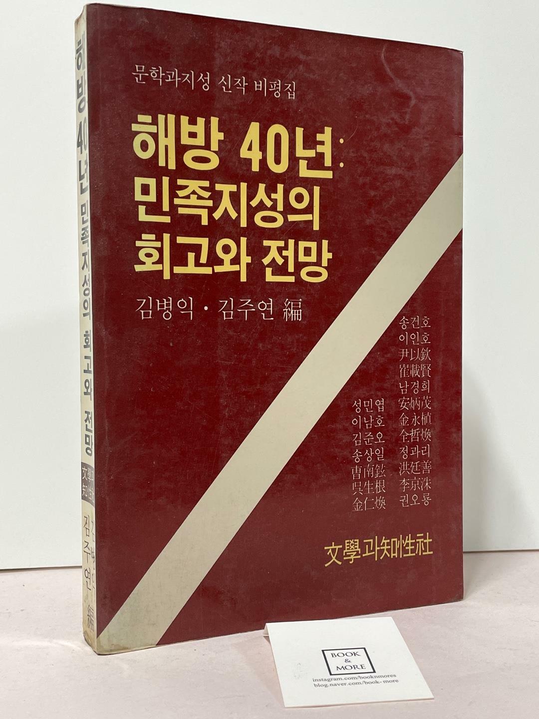 [중고] 해방 40년:민족지성의 회고와 전망