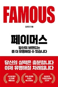 페이머스 = Famous : 당신의 브랜드는 좀 더 유명해질 수 있습니다 표지이미지