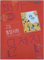 [중고] 고등 통합사회 평가문제집 (비상교육-박병기) 