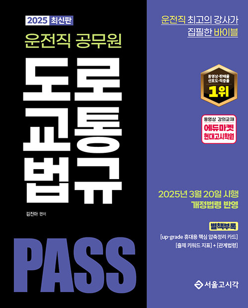 2025 PASS 운전직 공무원 도로교통법규