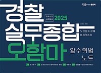 2025 경찰실무종합 오함마 암수위법 노트