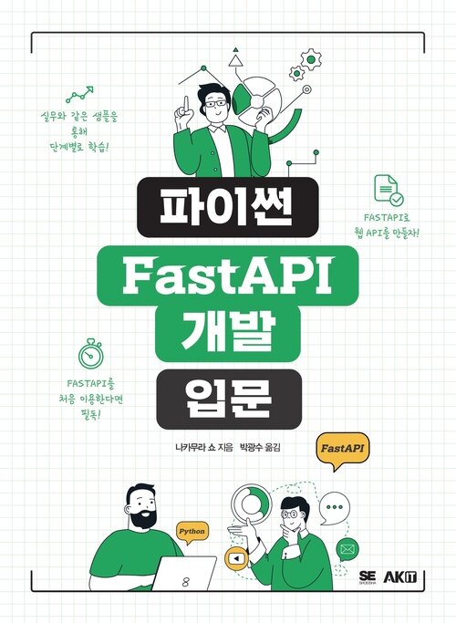 파이썬 FastAPI 개발 입문