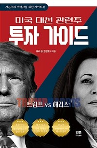 트럼프 VS 해리스 : 미국 대선 관련주 투자 가이드