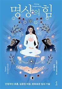 명상의 힘 : 안정적인 호흡, 집중된 마음, 평화로운 쉼의 기술 표지이미지