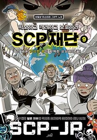 SCP 재단 : 확보하고 격리하고 보호하라 9