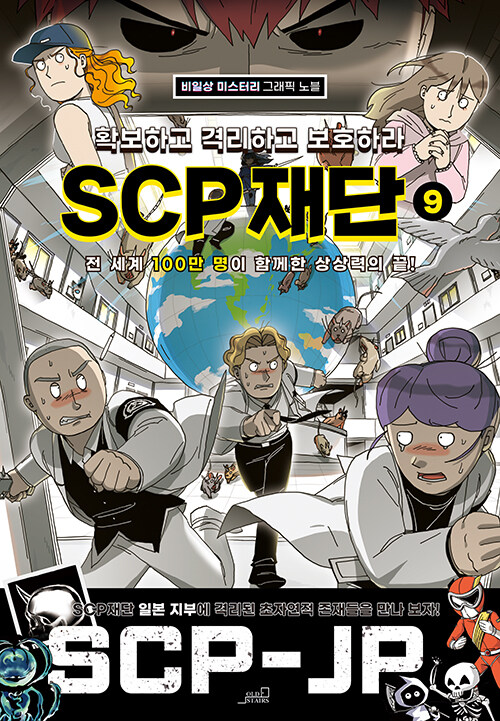 SCP 재단 : 확보하고 격리하고 보호하라 9