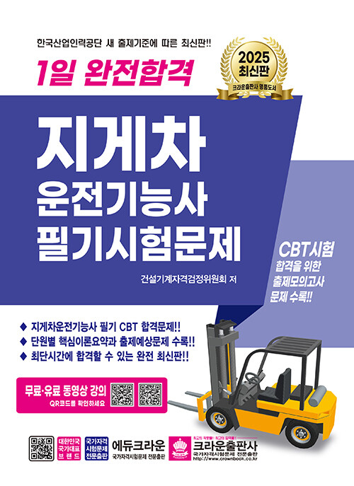 2025 1일 완전합격 지게차운전기능사 필기시험문제