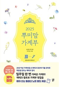 2025 뿌미맘 가계부