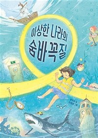 이상한 나라의 숨바꼭질 표지이미지