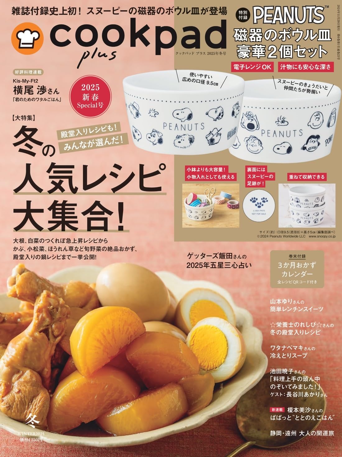 cookpad plus(クックパッド プラス)2025年 冬號