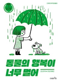 동물의 행복이 너무 멀어 : 동물권 표지이미지