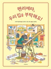 헨리에타, 우리 집을 부탁해요! 표지이미지