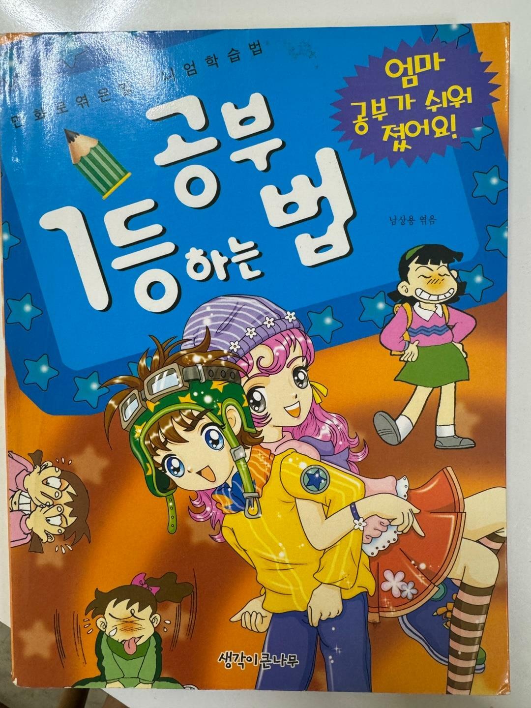 [중고] 공부 1등 하는 법