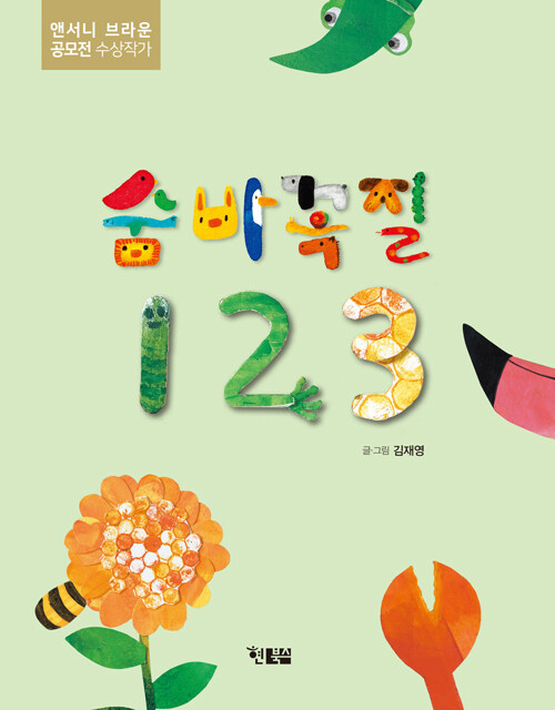숨바꼭질 123