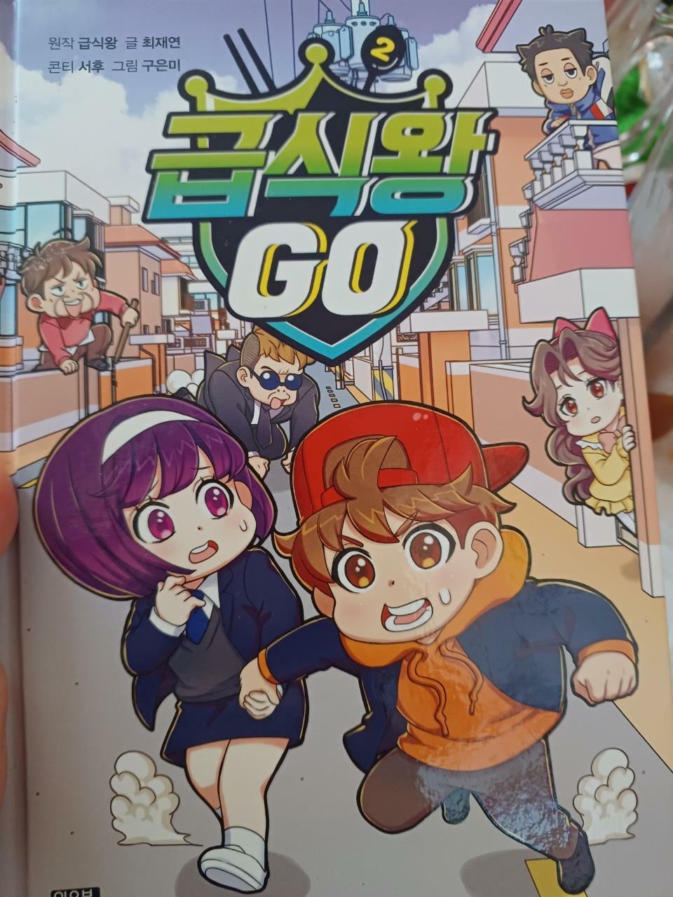 [중고] 급식왕 GO 2