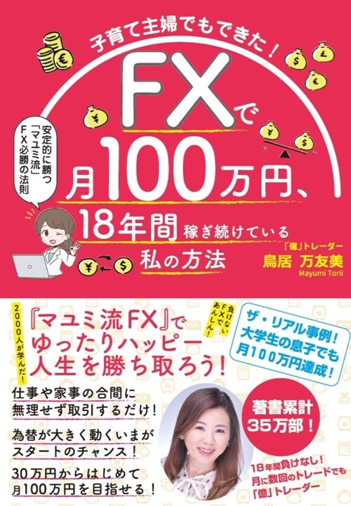 子育て主婦でもできた!FXで月