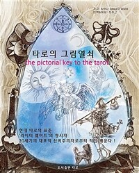 타로의 그림열쇠 표지이미지