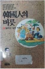 [중고] 한국인의 버릇 2:살리고 싶은 버릇