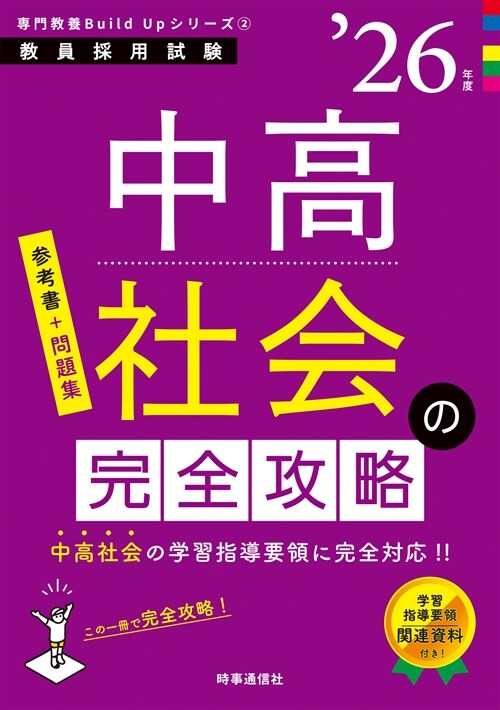 中高社會の完全攻略 (’26年)