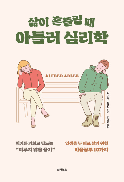 삶이 흔들릴 때 아들러 심리학 커버