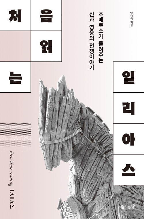 처음 읽는 일리아스