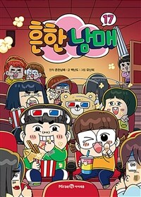 흔한남매 . 17 표지이미지