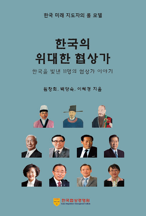 한국의 위대한 협상가