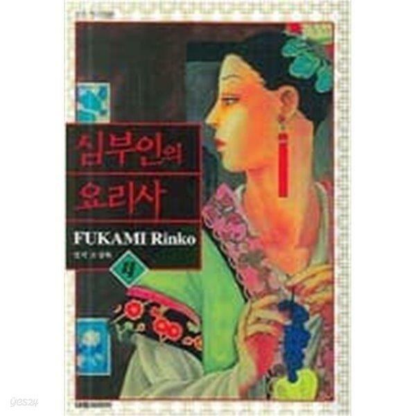 [중고] 심부인의 요리사 1-4권/후카미 린코 