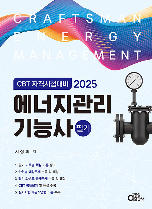 2025 에너지관리기능사 필기 (CBT 자격시험대비)