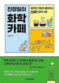 진정일의 화학 카페 : 화학의 거장이 들려주는 진짜! 화학 수업 표지이미지