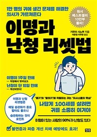 이명과 난청 리셋법 : 1만 명의 귀에 생긴 문제를 해결한 의사가 가르쳐준다 표지이미지