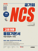 2025 최신판 시대에듀 공기업 NCS 고졸채용 통합기본서 + 무료NCS특강