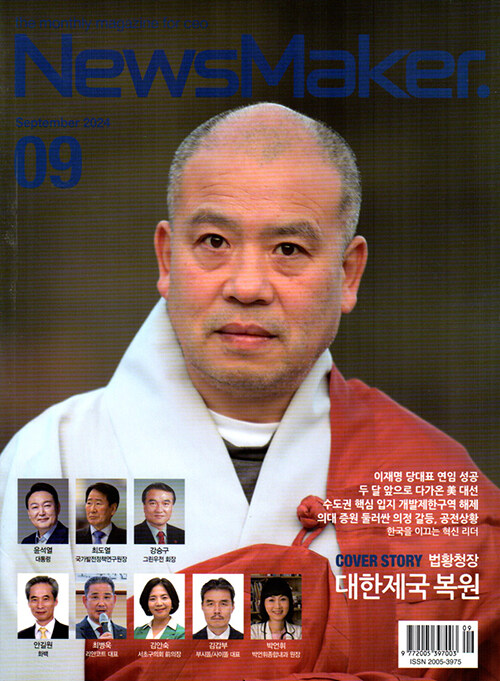 뉴스 메이커 News Maker 2024.9