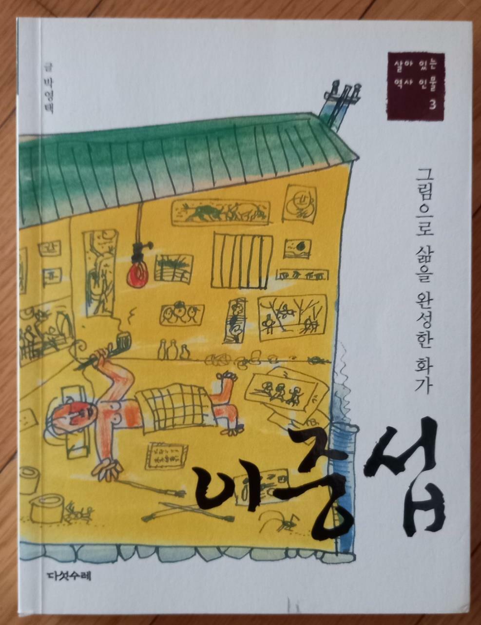 [중고] 그림으로 삶을 완성한 화가 이중섭