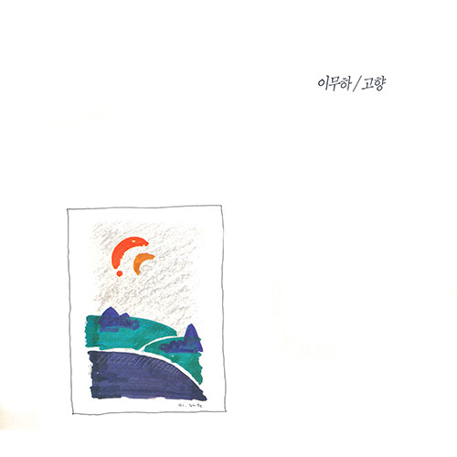 이무하 - 1집 고향 [180g LP+CD]