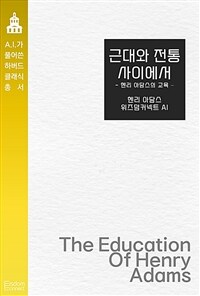 근대와 전통 사이에서 : 헨리 아담스의 교육