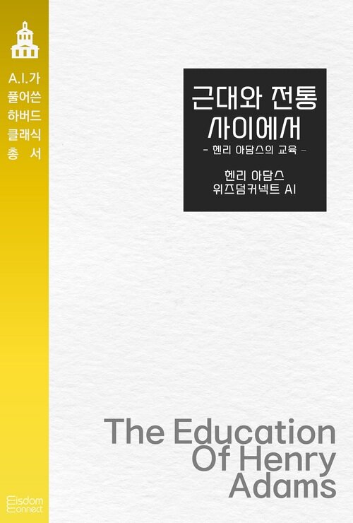 근대와 전통 사이에서 : 헨리 아담스의 교육