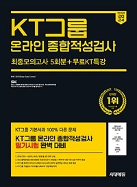 2024 하반기 시대에듀 All-New KT그룹 온라인 종합적성검사 최종모의고사 5회분+무료KT특강