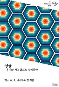 성공 : 용기와 차분함으로 승리하라