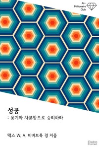 성공 : 용기와 차분함으로 승리하라 커버